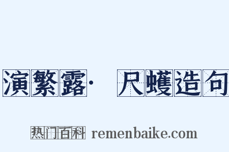 演繁露·尺蠖造句是什么意思的图片